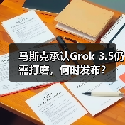 马斯克承认Grok 3.5仍需打磨，何时发布？（图2）