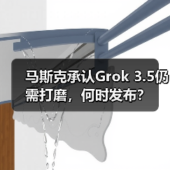 马斯克承认Grok 3.5仍需打磨，何时发布？（图4）