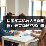 法国军事机器人全面部署：未来战场或将由谁主导？（图1）