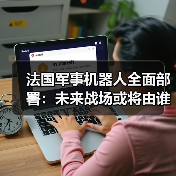 法国军事机器人全面部署：未来战场或将由谁主导？（图3）