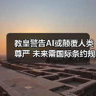 教皇警告AI或颠覆人类尊严 未来需国际条约规范（图1）