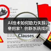 AI技术如何助力失踪儿童回家？创新系统找回19名走失者（图2）