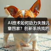 AI技术如何助力失踪儿童回家？创新系统找回19名走失者（图3）