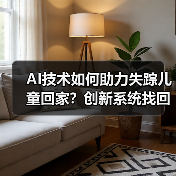 AI技术如何助力失踪儿童回家？创新系统找回19名走失者（图4）