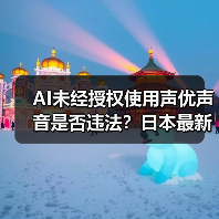 AI未经授权使用声优声音是否违法？日本最新法律警示（图4）
