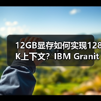 12GB显存如何实现128K上下文？IBM Granite 4.0 Tiny震撼登场（图2）
