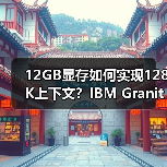 12GB显存如何实现128K上下文？IBM Granite 4.0 Tiny震撼登场（图1）