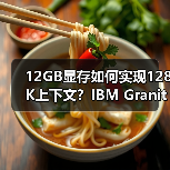 12GB显存如何实现128K上下文？IBM Granite 4.0 Tiny震撼登场（图4）