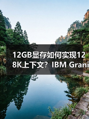 12GB显存如何实现128K上下文？IBM Granite 4.0 Tiny震撼登场（图3）