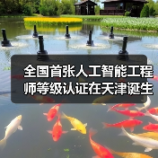 全国首张人工智能工程师等级认证在天津诞生！（图3）