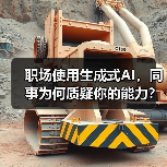 职场使用生成式AI，同事为何质疑你的能力？（图1）