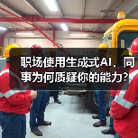 职场使用生成式AI，同事为何质疑你的能力？（图3）