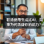 职场使用生成式AI，同事为何质疑你的能力？（图4）