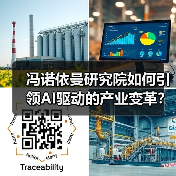 冯诺依曼研究院如何引领AI驱动的产业变革？（图1）