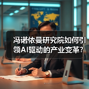 冯诺依曼研究院如何引领AI驱动的产业变革？（图3）