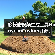 多模态视频生成工具HunyuanCustom开源，文本图像音频视频融合创作如何实现？（图1）