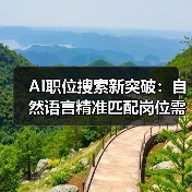 AI职位搜索新突破：自然语言精准匹配岗位需求，求职效率提升（图2）