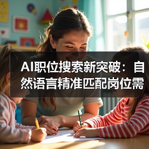 AI职位搜索新突破：自然语言精准匹配岗位需求，求职效率提升（图1）