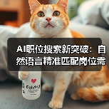AI职位搜索新突破：自然语言精准匹配岗位需求，求职效率提升（图3）