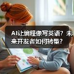 AI让编程像写英语？未来开发者如何转型？（图4）