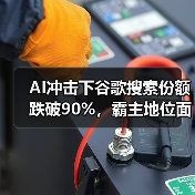 AI冲击下谷歌搜索份额跌破90%，霸主地位面临挑战（图2）