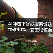 AI冲击下谷歌搜索份额跌破90%，霸主地位面临挑战（图1）