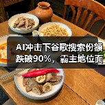 AI冲击下谷歌搜索份额跌破90%，霸主地位面临挑战（图4）