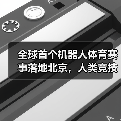 全球首个机器人体育赛事落地北京，人类竞技元素如何被重新定义？（图2）