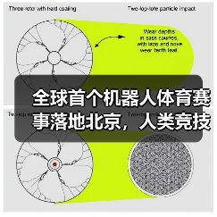 全球首个机器人体育赛事落地北京，人类竞技元素如何被重新定义？（图3）
