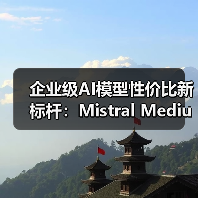 企业级AI模型性价比新标杆：Mistral Medium 3性能突破（图1）