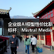 企业级AI模型性价比新标杆：Mistral Medium 3性能突破（图2）