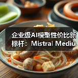 企业级AI模型性价比新标杆：Mistral Medium 3性能突破（图3）