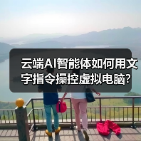 云端AI智能体如何用文字指令操控虚拟电脑？（图2）