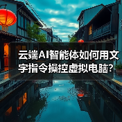 云端AI智能体如何用文字指令操控虚拟电脑？（图1）