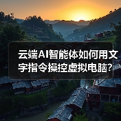 云端AI智能体如何用文字指令操控虚拟电脑？（图3）