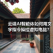云端AI智能体如何用文字指令操控虚拟电脑？（图4）