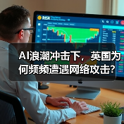 AI浪潮冲击下，英国为何频频遭遇网络攻击？（图2）