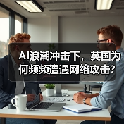 AI浪潮冲击下，英国为何频频遭遇网络攻击？（图3）