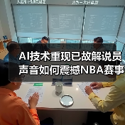AI技术重现已故解说员声音如何震撼NBA赛事（图2）