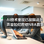 AI技术重现已故解说员声音如何震撼NBA赛事（图1）