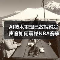 AI技术重现已故解说员声音如何震撼NBA赛事（图4）