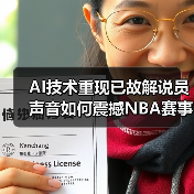 AI技术重现已故解说员声音如何震撼NBA赛事（图3）