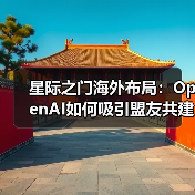 星际之门海外布局：OpenAI如何吸引盟友共建数据中心？（图2）