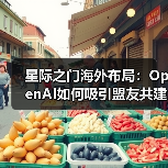 星际之门海外布局：OpenAI如何吸引盟友共建数据中心？（图1）