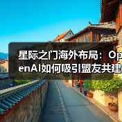 星际之门海外布局：OpenAI如何吸引盟友共建数据中心？（图3）