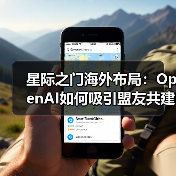 星际之门海外布局：OpenAI如何吸引盟友共建数据中心？（图4）