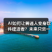 AI如何让普通人变身软件建造者？未来只需一句提示词！（图3）