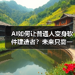 AI如何让普通人变身软件建造者？未来只需一句提示词！（图4）