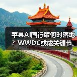 苹果AI国行版何时落地？WWDC或成关键节点（图4）