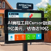 AI编程工具Cursor融资9亿美元，估值达90亿引热议（图2）